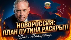 🔥Дуглас Макгрегор | История возвращается: План Путина возродить Новороссию