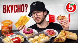 Я попробовал ВСЮ ГОТОВУЮ ЕДУ из Пятерочки