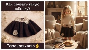 Рассказываю как связать такую юбочку😍