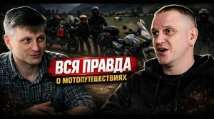 вся правда о мотопутешествиях.