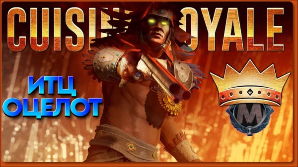 Мощнейший ТОП 1 на Оцелоте [SOLO CRSED F.O.A.D] Cuisine Royale