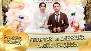 Спартак и Снежана! О Руслан о Лахмытка одэл! Кай о Чурукан кай о Кубанцо! Анонс свадьбы!