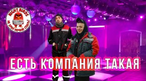 Есть компания такая