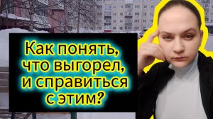 Как не выгореть и не уйти в себя