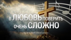 ✨"В Любовь Поверить Очень Сложно"✨ - песня на стихи Алексея Дунаева
