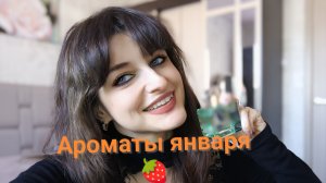 #Ароматы которыми я пользовалась в Январе 2026, у меня ДЦП 🌹🌺🎀🐬🌿