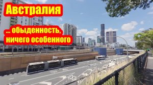 Австралия - обыденность, ничего особенного