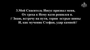Мой Спаситель Иисус призвал меня