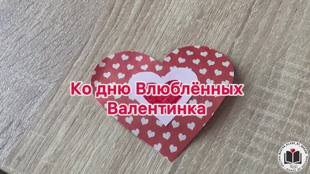 М-К Ко дню Влюблённых - Валентинка смотреть онлайн