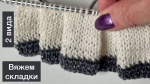 Вяжем  складки! 2 варианта - "встречная" и "односторонняя"