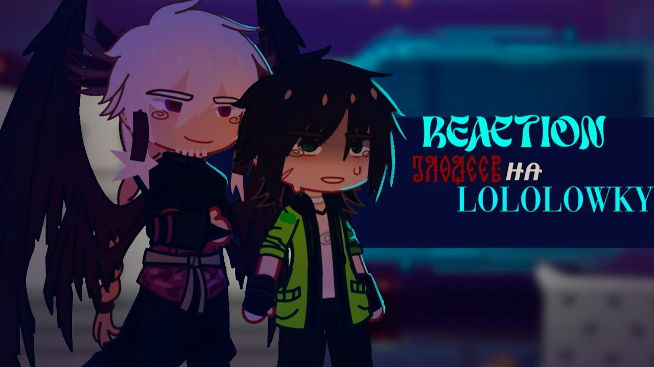 РЕАКЦИЯ СЕЗОННЫХ ЗЛОДЕЕВ НА ЛОЛОЛОШКУ (без тадмавриэля) | ГАЧА ЛАЙФ | ГАЧА КЛУБ