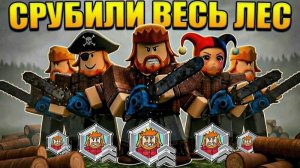 5 ЛЕСОРУБОВ СРУБИЛИ ВЕСЬ ЛЕС В 99 НОЧЕЙ В ЛЕСУ В РОБЛОКС!