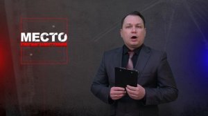 Место происшествия 17-02-2026