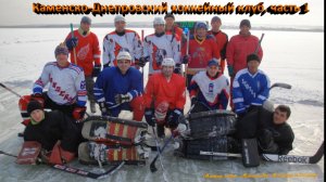 Каменка-Днепровская. Озеро Белозёрский Лиман, ч. 1, хоккейные баталии.