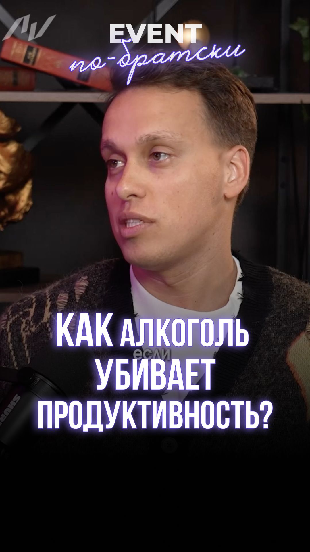 Как алкоголь убивает продуктивность? ⚡️ смотреть онлайн