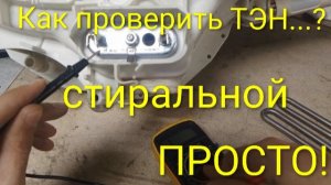 Как проверить ТЭН стиральной машины — пошаговая инструкция