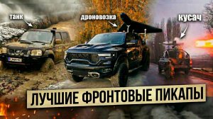 5 легендарных пикапов для фронта в 2026 году!