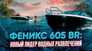 Феникс 605 BR: Новый ЛИДЕР водных развлечений!