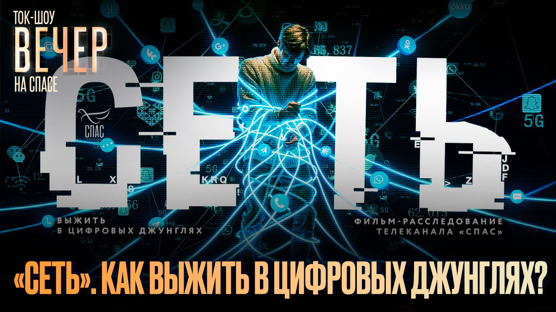 «Сеть». Как выжить в цифровых джунглях? / Ток-шоу