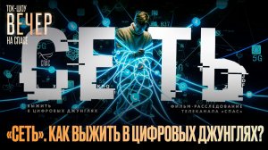 «Сеть». Как выжить в цифровых джунглях? / Ток-шоу