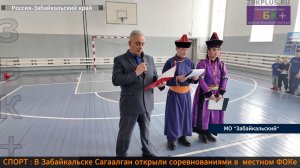 ЗБК + Спортивными состязаниями встретили Сагаалган жители Забайкальского муниципального округа