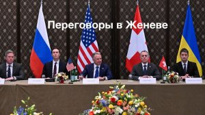Переговоры в Женеве