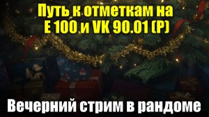 Путь к отметкам на Е100 и VK 90.01 (P) День №2 - Вечерний стрим в рандоме #tanksblitz