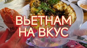 Вьетнам на вкус / Лобстеры / Бань ми / Хот пот