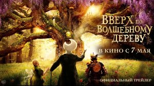 Вверх по волшебному дереву 2026 Трейлер на русском