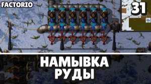 Намывка руды, Factorio Industrial Revolution 3, 31 серия
