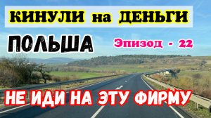 Кинули на Деньги. ПОЛЬША. НЕ Иди на Эту Фирму. Бусяж Дальнобой. Жизнь в Германии и Польше