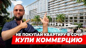 Это выгоднее, чем квартиры и апартаменты в Сочи // Комерсантам