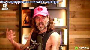 Рассел Бранд - Движение «Восстановим Британию» появляется по мере развития саги об Эпштейне — SF684