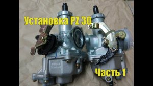 Установка карбюраторов PZ 30