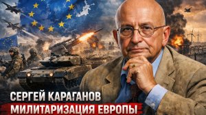 Сергей Караганов -  милитаризация Европы