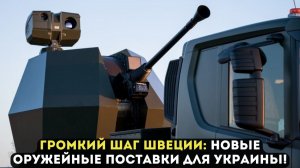 ГРОМКИЙ ШАГ ШВЕЦИИ: НОВЫЕ ОРУЖЕЙНЫЕ ПОСТАВКИ ДЛЯ УКРАИНЫ!