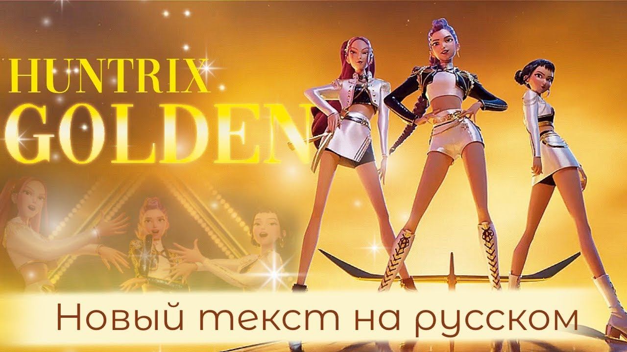 Huntrix -Golden | НА РУССКОМ K-Pop: Demon Hunters (К-поп Охотницы на Демонов) смотреть онлайн