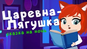 Царевна-Лягушка | сказки на ночь от Мамы Лис