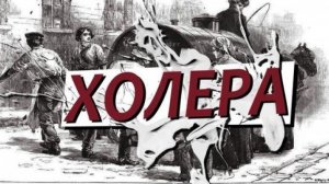 Холера (1970г)