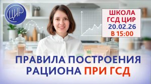 ГСД за пределами ограничений: правила построения рациона. Прямой эфир с экспертом ЦИР Коваль Е.Е.