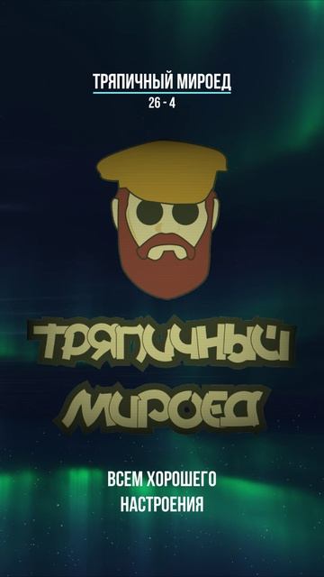 Тряпичный Мироед - 26 - 4  [rock/metal] фрагмент черновика