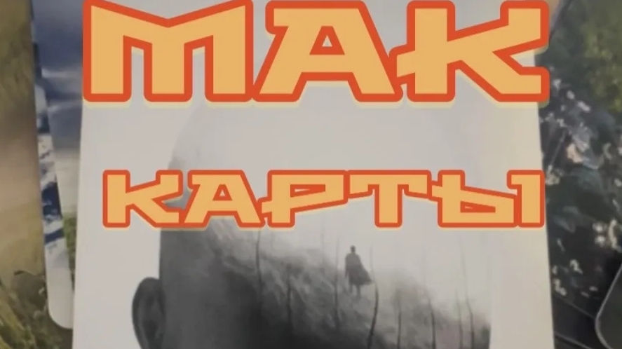 МАК карты. И как они помогают в работе с психологом. смотреть онлайн