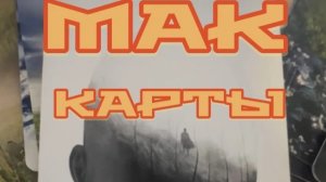 МАК карты. И как они помогают в работе с психологом.