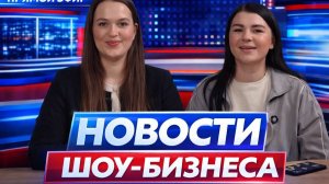 НОВОСТИ ШОУ БИЗНЕСА