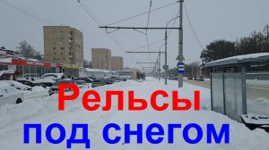 20260219 Трамвайные пути рельсы Снегопад кучи снег Сугробы улиц Комсомольская магазин Уют город Орёл