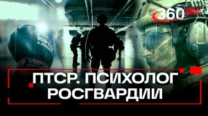 Психолог Росгвардии объясняет, как преодолеть ПТСР. Эксклюзив. Михейчик
