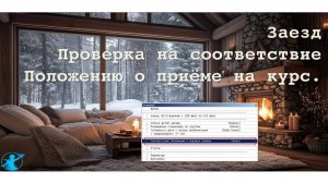 2026 02 19 Заезд Клин Соответствие Положению