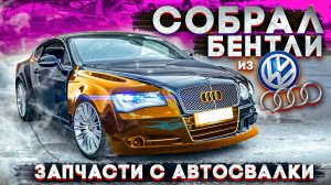Собрал Bentley из Ауди и Фольксвагена. Запчасти с Автосвалки в США