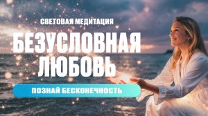 Световая медитация. Сила Безусловной Любви