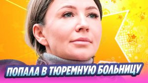 Елена Блиновская попала в тюремную больницу 🔥 Новости Шоу-Бизнеса